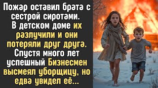 картинка: После того как они стали сиротами, брата и сестру разлучили в детдоме, а спустя много лет