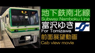 【前面展望2023】仙台地下鉄南北線 富沢ゆき Sendai Subway Namboku Line For Tomizawa