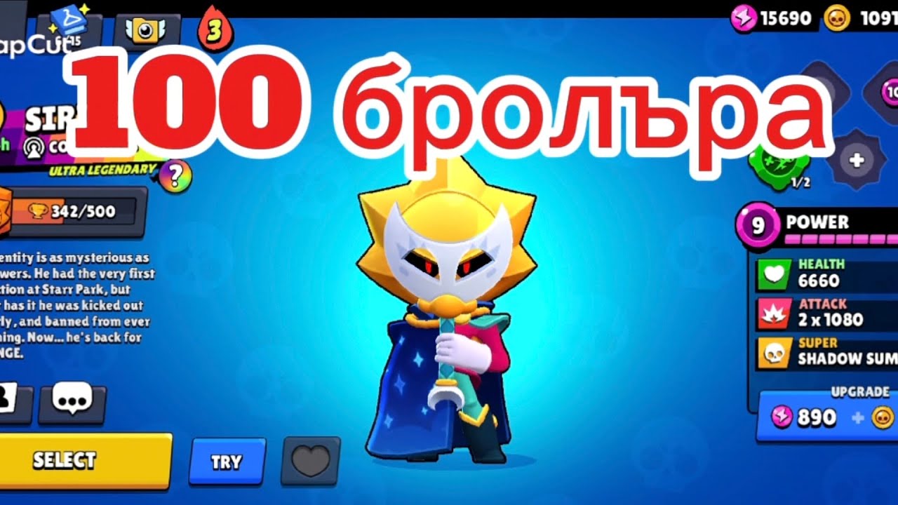 Отключвам стотния герой в Brawl Stars!!!
