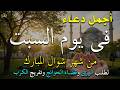 دعاء فى يوم السبت المستجاب دعاء في يوم 2 من شهر شوال للرزق والشفاء العاجل وقضاء الحوائج 🤲(4k)