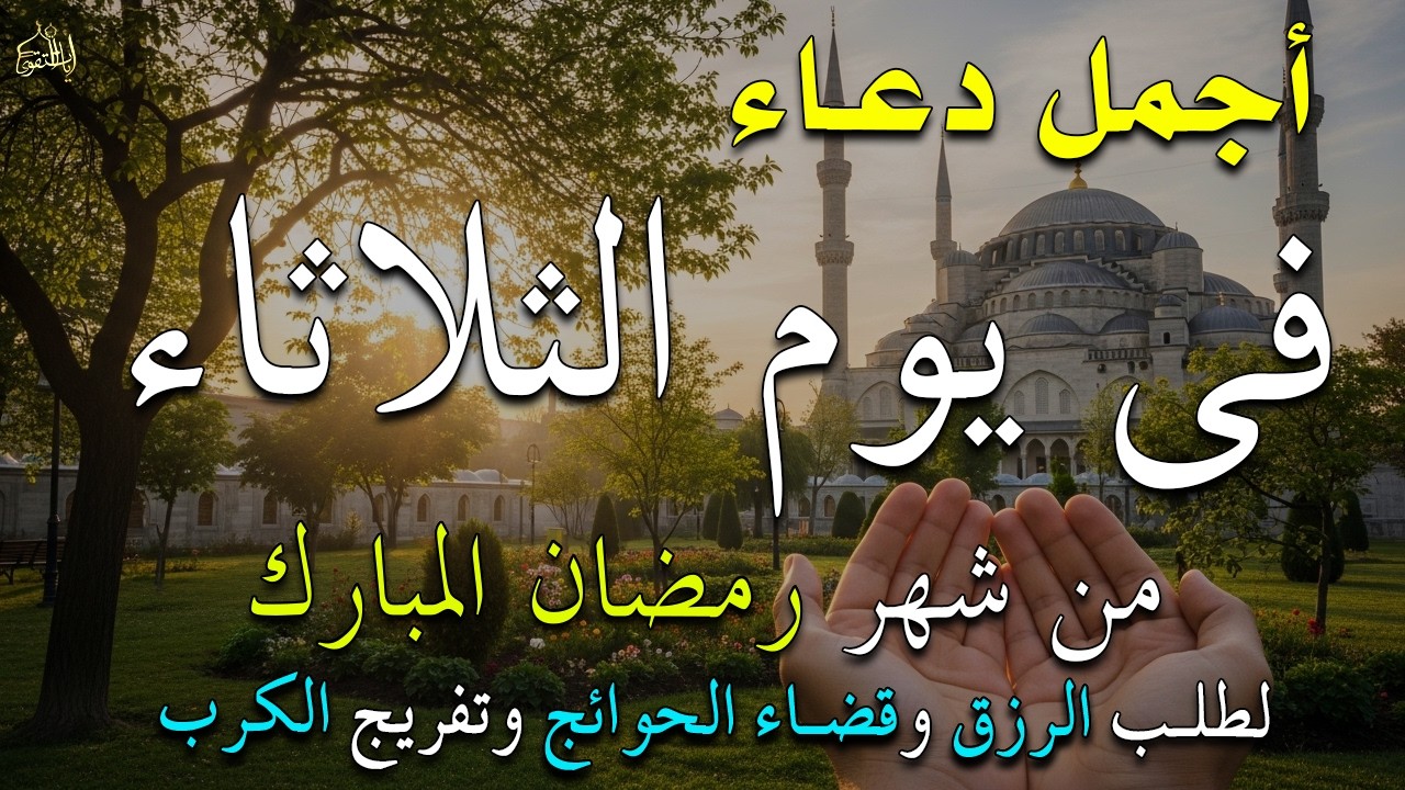 دعاء فى يوم الأثنين المستجاب دعاء في يوم 21 من شهر رمضان للرزق والشفاء العاجل وقضاء الحوائج 🤲(4k)