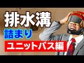 【お掃除】お風呂の排水溝のゴミ ごっそり取れました！