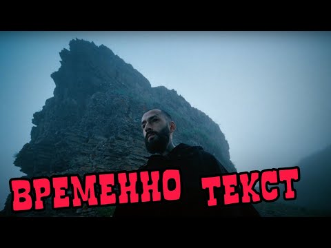 Miyagi & Эндшпиль - Временно | ТЕКСТ ПЕСНИ