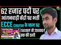 आंगनवाड़ी शिक्षक भर्ती 2024|aanganbadi teacher vacancy|ECCE diploma course fees