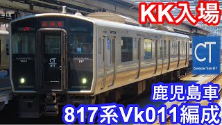 【KK入場】JR九州817系Vk011編成”鹿児島車”大分駅到着/発車シーン