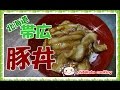 簡単調理時間５分！北海道十勝帯広の豚丼How to make pork bowl recipe Hokkaido obi…