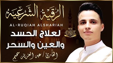 الرقية الشرعية بصوت القارئ عبد العزيز سحيم لعلاج الأمراض الروحية / إبطال السحر/ العين/الحسد/فك العقد