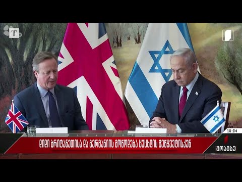 დიდი ბრიტანეთისა და გერმანიის მოწოდება ცეცხლის შეწყვეტისკენ