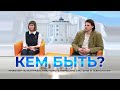 Проект «КЕМ БЫТЬ?» на тему «Профессии будущего. Биотехнические системы и технологии».