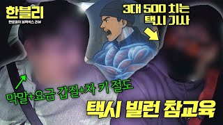 Download Lagu [한블리] 힘을 숨긴 택시 기사💪에게 갑질한 진상의 최후ㅋㅋ | 한블리 (한문철의 블랙박스 리뷰) 157회 | JTBC 260114 방송 MP3