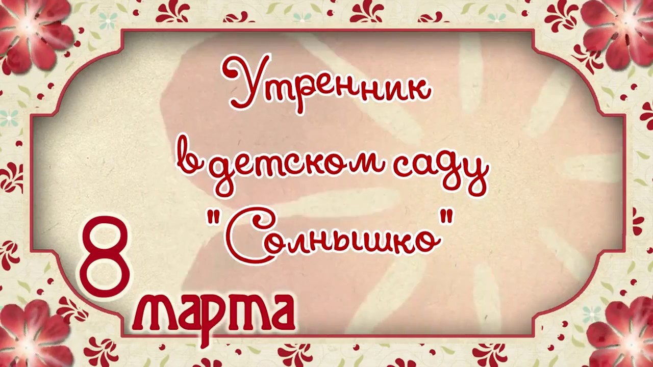 праздник утренник к 8 марта
