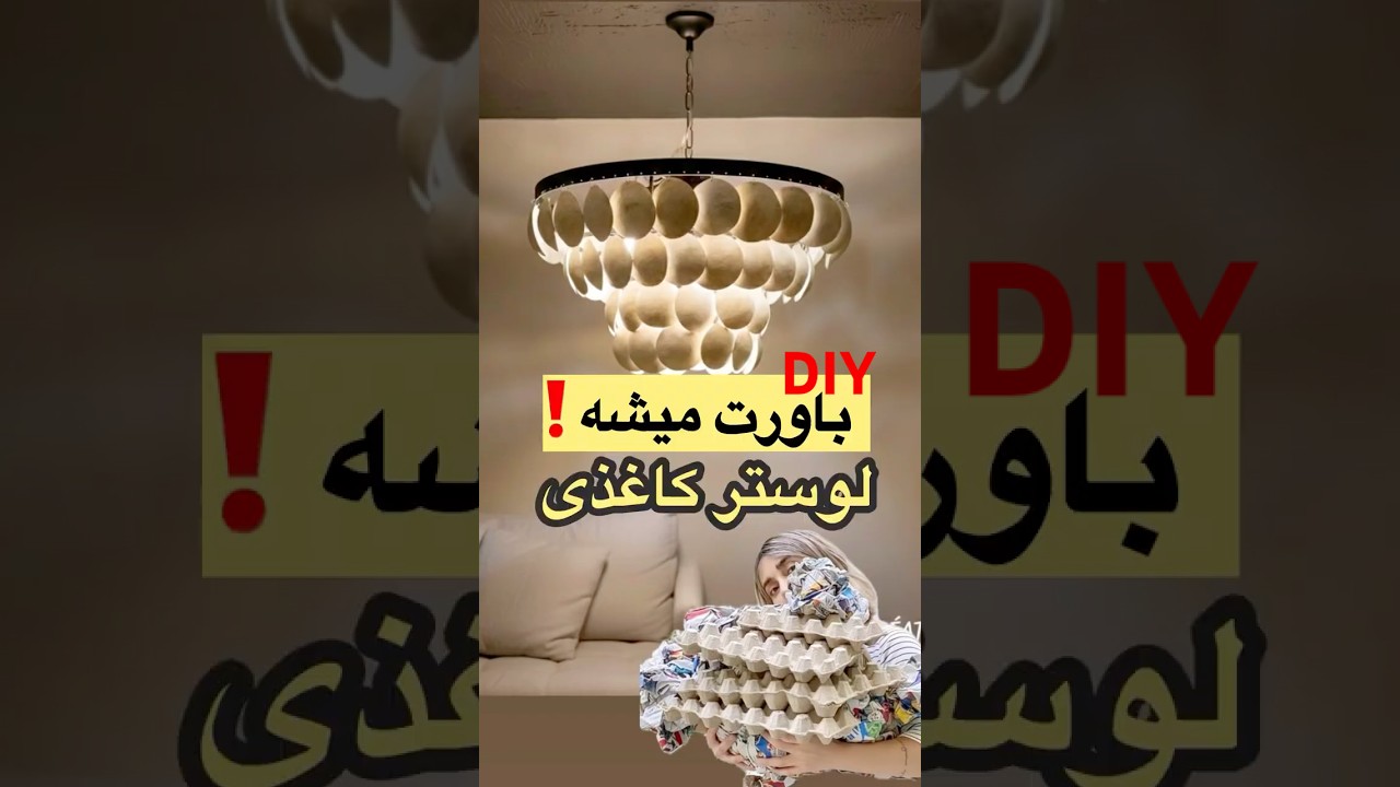 هنرِ بازیافت یا جادو؟ساخت لوستر پاپيه ماشه توي ٤مرحله✨[diy]