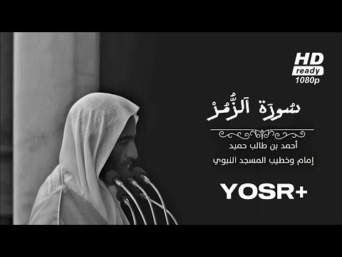 تلاوة بهي ة ل سورة الزمر كاملة للشيخ أحمد بن طالب حميد