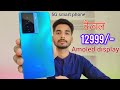 iqooz 7s 5g  Smart Phone Under 15K Amoled Display Superb Camera Phone Only ₹12999