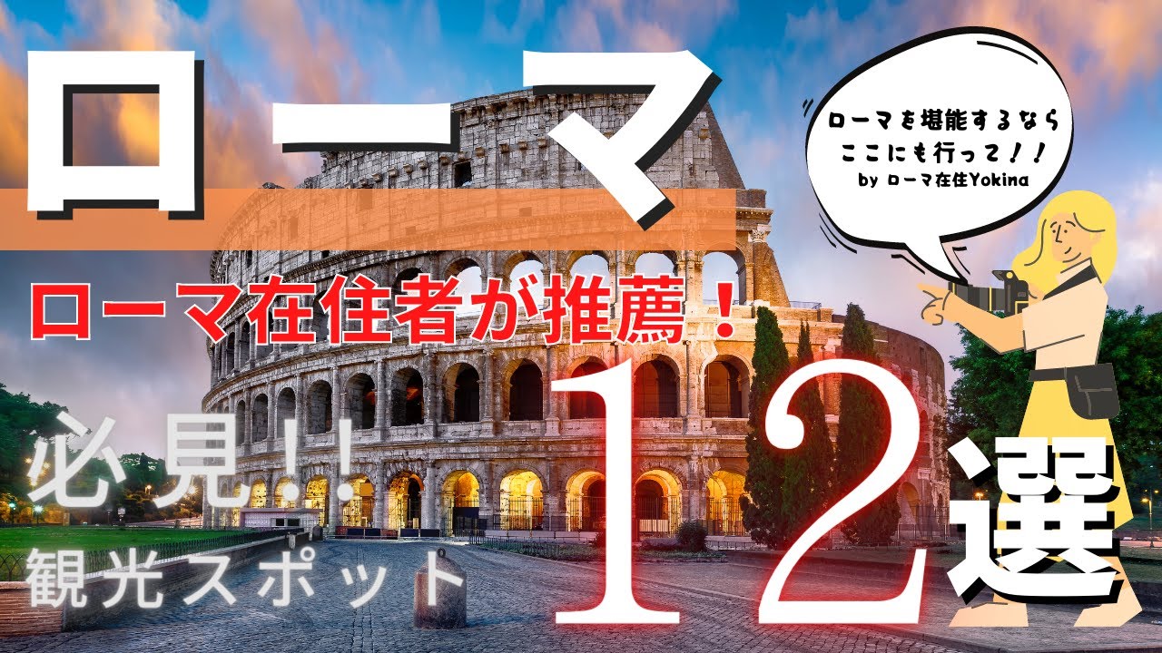 【ローマ観光スポット12選】旅行前に絶対にチェックしてほしい！定番のコロッセオから大理石に名前が彫れる穴場スポットまで！？【ローマ在住者おすすめ】