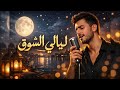 ليالي الشوق Abdoaboagwa أغنية رومانسية مؤثرة 2026 إحساس عالي 
