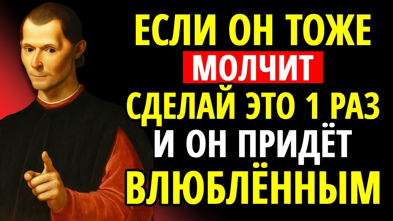 Если ОН тоже хранит МОЛЧАНИЕ, просто СДЕЛАЙ ЭТО — и он влюбится в тебя | Макиавелли
