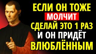 картинка: Если ОН тоже хранит МОЛЧАНИЕ, просто СДЕЛАЙ ЭТО — и он влюбится в тебя | Макиавелли