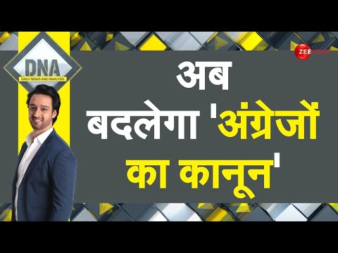 DNA: नए और पुराने कानून का अंतर समझिए | IPC | Old Law | Amit Shah | Lok Sabha | Modi Government