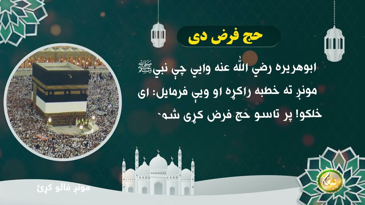 حج فرض دى