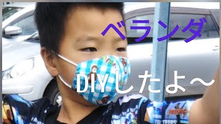 パパとベランダDIYに挑戦