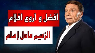 افضل ١٠ افلام للزعيم عادل امام