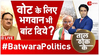 Taal Thok Ke: चुनावी घमासान में शिव Vs राम?  |Pradeep Bhandari | Lok Sabha Election | Kharge | BJP