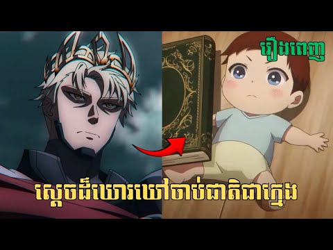 [រឿងពេញ] ស្ដេចដ៏ឃោរឃៅចាប់ជាតិជាក្មេង | សម្រាយរឿង Anime