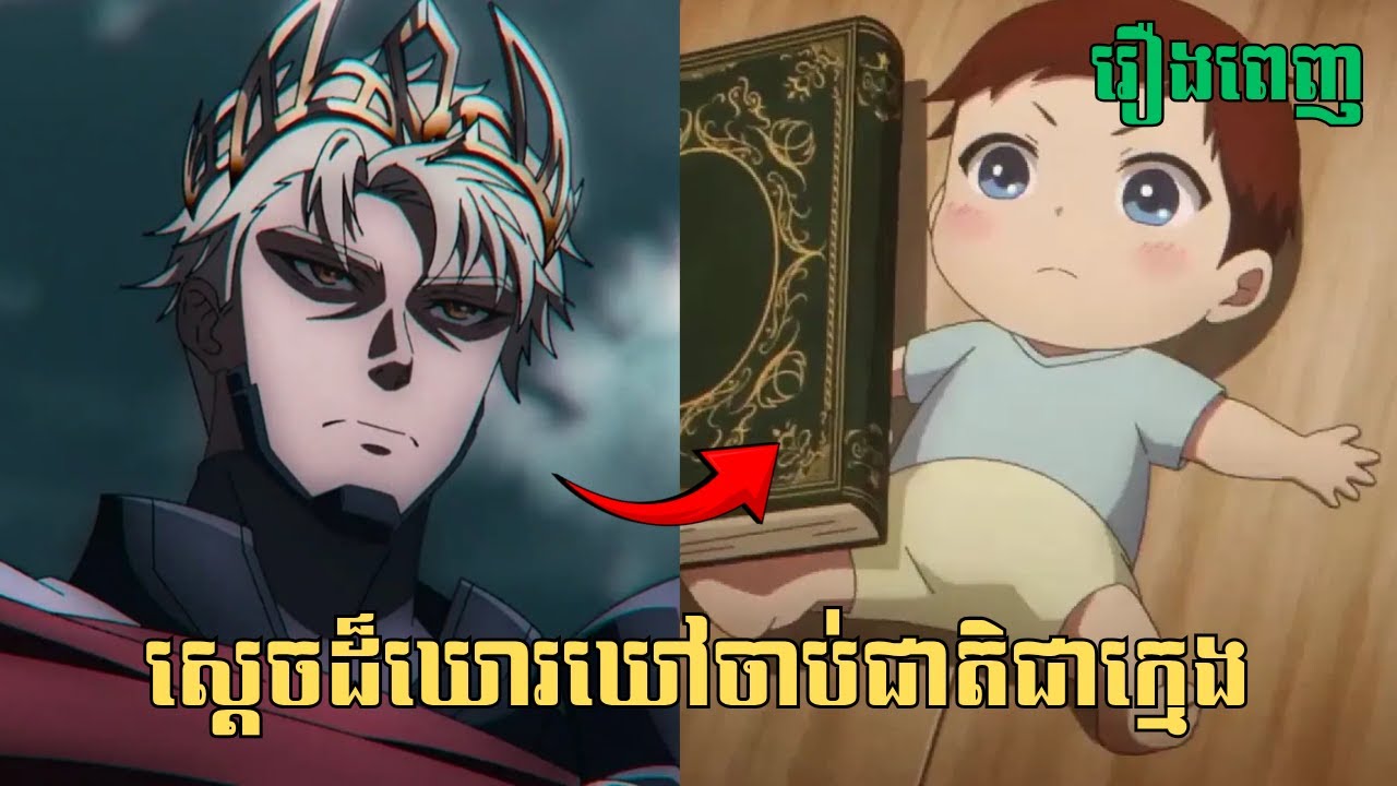 [រឿងពេញ] ស្ដេចដ៏ឃោរឃៅចាប់ជាតិជាក្មេង | សម្រាយរឿង Anime