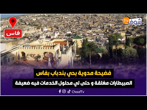 فاس فضيحة مدوية بحي بندباب الصبيطارات مغلقة و حتى لي محلول الخدمات فيه ضعيفة والدواء مكاينش