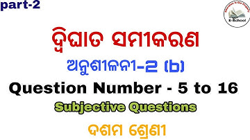 Quadratic Equation,Exercise-2 (b), Qno 1 To 16|ଦ୍ବିଘାତ ସମୀକରଣ,Class 10th math odia medium By Eschool