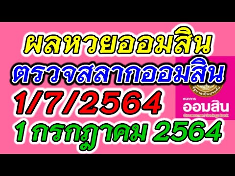 ผลหวยออมสิน ประจำวันที่ 1 กรกฎาคม 2564 ตรวจผลสลากออมสิน 1/7/2564 ผลหวยออมสินล่าสุด