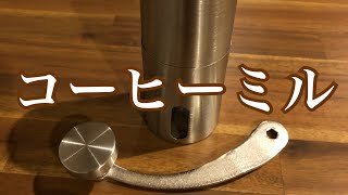 【alphax】購入したコーヒーミルを紹介 | Introduce of Coffee MIll