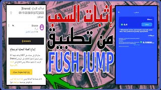 إثبات السحب من تطبيق fish jump ?? التطبيق صادق ومضمون لربح العمولات الرقمية مجاناً ? بدون رأس المال?