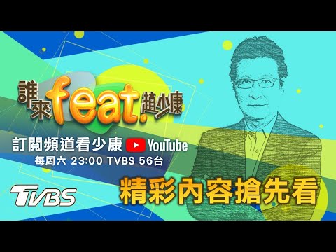 【3/13搶先看.誰來feat.趙少康】金溥聰&張競ft.趙少康!! 美印太司令：陸恐6年內對台動武!”富比世”揭台灣反艦彈不足難滅共艦，戰略空窗有可趁之機!?