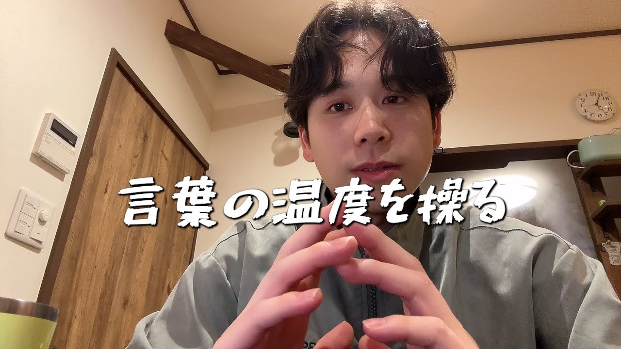 会話は温度のキャッチボールと気がついた