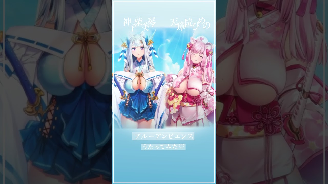 【神子柴美琴×天璋院ひめの】ブルーアンビエンス（feat. asmi)/Mrs. GREEN APPLE【歌ってみた】#shorts