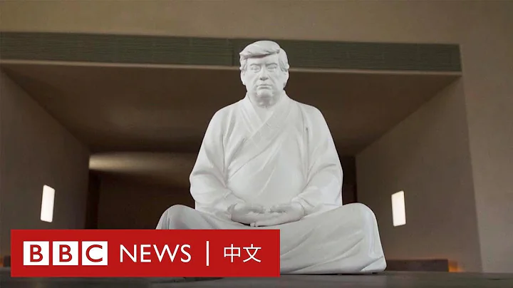 中國藝術家的「西天懂佛像」：希望特朗普「可以學會放下」 － BBC News 中文 - 天天要聞