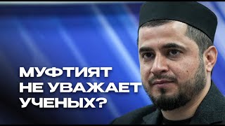 Муфтият Уделяет Больше Уважения К Спортсменам, Чем Ученным.