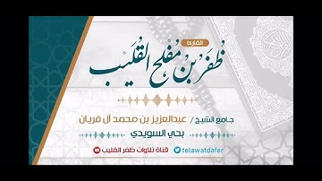 تلاوة بديعة من سورة النحل - القارئ/ ظفر القليب