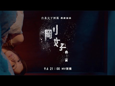 白安ANN [ 剛好 Just Good Enough ] （戲劇《台北女子圖鑑》插曲） 9/6 21:00 勇敢上線