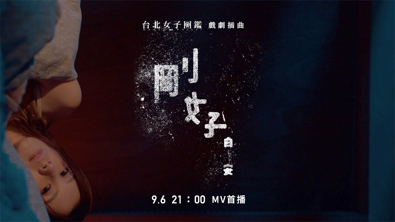 白安ANN [ 剛好 Just Good Enough ] （戲劇《台北女子圖鑑》插曲） 9/6 21:00 勇敢上線 - YouTube