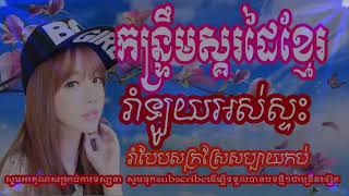 សគរដRemix,កនរតមចលបណឌធ,Sko Dai Khmer Remix 2019,Dj One Fc Remix.