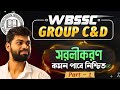 WBSSC GROUP C & D এর জন্য সেরা SIMPLIFICATION PART 1