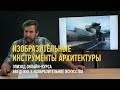 Изобразительные инструменты архитектуры. Введение в изобразительное искусство. Алексей Шадрин