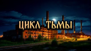 видео: ЦИКЛ ТЬМЫ! Страшные Истории на ночь картинка: ЦИКЛ ТЬМЫ! Страшные Истории на ночь