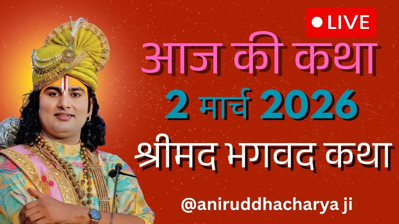 🔴--LIVE आज की लाइव कथा 💥 अनिरुद्ध आचार्य जी💥 श्रीमद भगवद कथा 💥