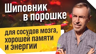 Шиповник в Порошке Для Сосудов Мозга, Хорошей Памяти и Энергии! школа питания В. Островского