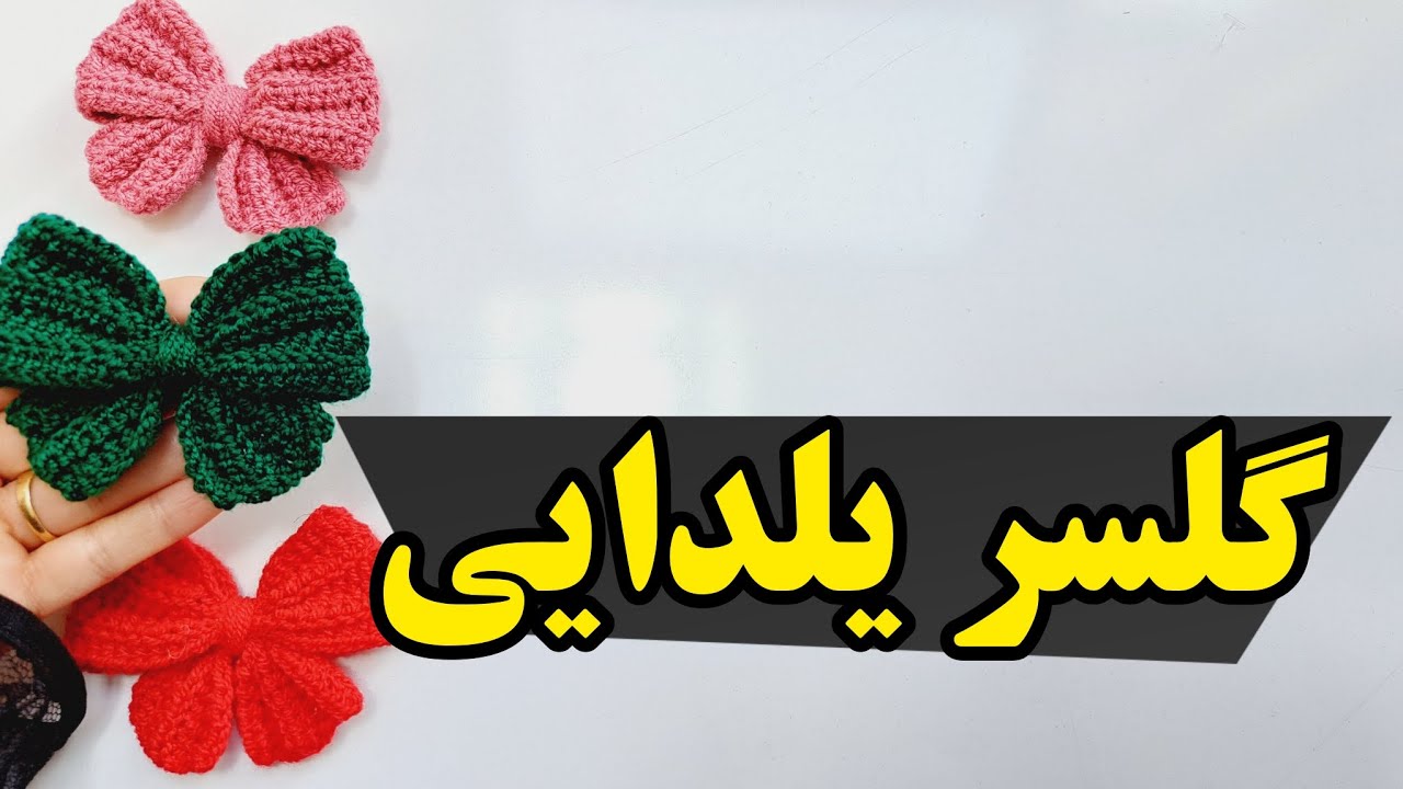 آموزش بافت گلسر یلدایی