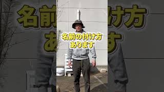 この名前の付け方はグリーンロケット流！決してプロ用語ではございません。